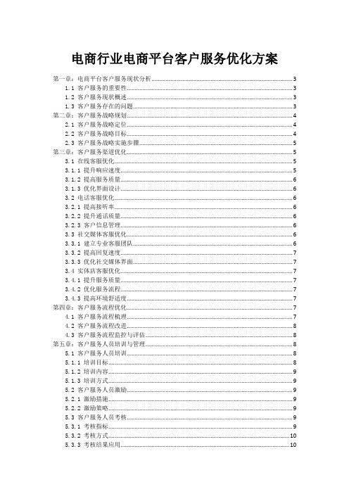 电商行业电商平台客户服务优化方案