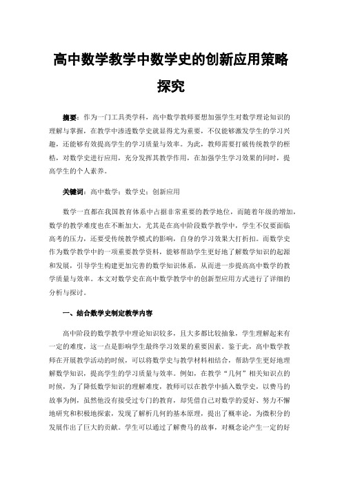 高中数学教学中数学史的创新应用策略探究