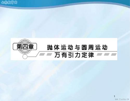 2013课堂新坐标物理一轮复习课件-第四章第1讲曲线运动运动(精)