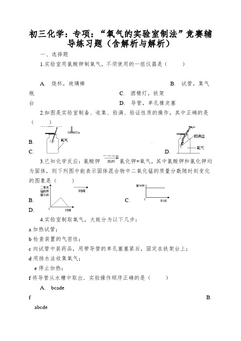 初三化学：专项：“氧气的实验室制法”竞赛辅导练习题(含解析与解析)