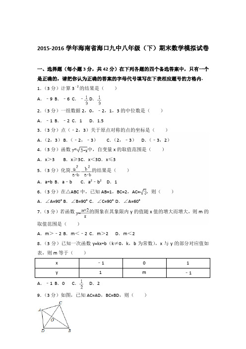 【数学】2015-2016年海南省海口九中八年级下学期数学期末模拟试卷和答案解析PDF