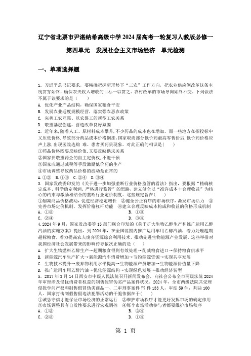 辽宁省北票市尹湛纳希高级中学2024届高三一轮复习必修一第四单元  发展社会主义市场经济  单元检测