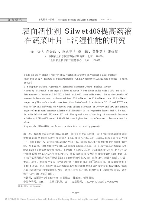 表面活性剂Silwet408提高药液在蔬菜叶片上润湿性能的研究