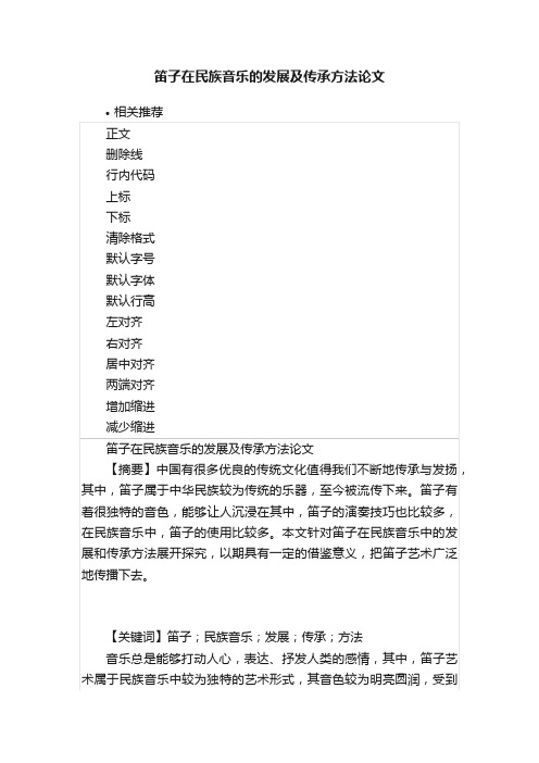 笛子在民族音乐的发展及传承方法论文