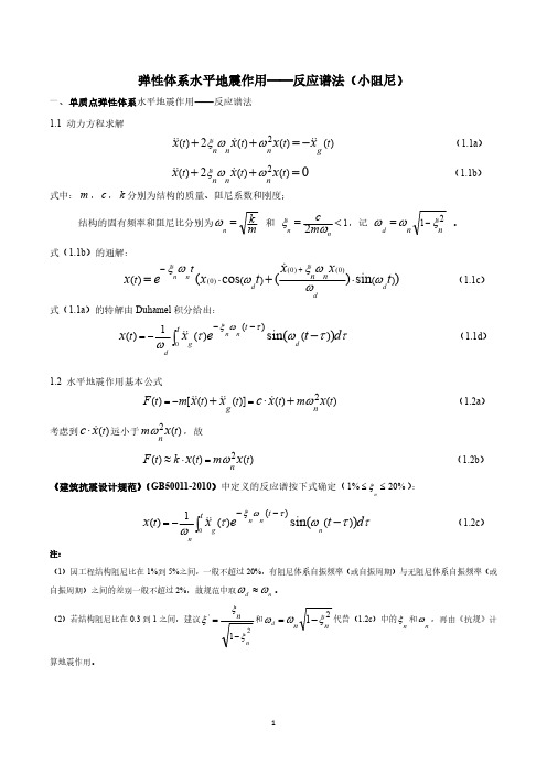 弹性体系水平地震作用——反应谱法(小阻尼)