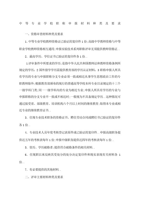 高级职称中职中专教师系列职称评审要求