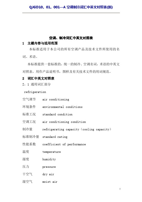 空调、制冷词汇中英文对照表(改)