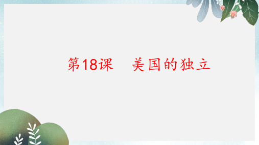 九年级历史上册 第六单元 资本主义制度的初步确立 第18课 美国的独立课件1 新人教版