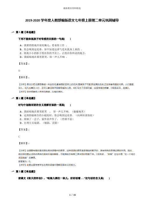 2019-2020学年度人教部编版语文七年级上册第二单元巩固辅导