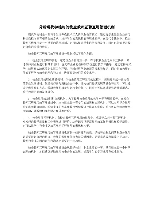 分析现代学徒制的校企教师互聘互用管理机制