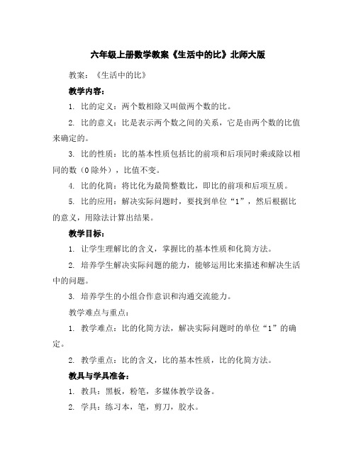 六年级上册数学教案-《生活中的比》北师大版