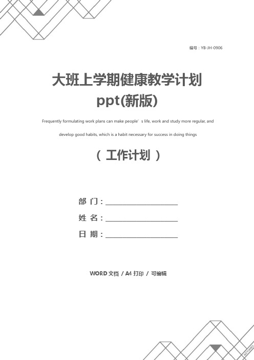 大班上学期健康教学计划ppt(新版)