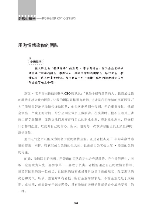 用激情感染你的团队_老板心理学——好老板必知的100个心理学技巧_[共2页]