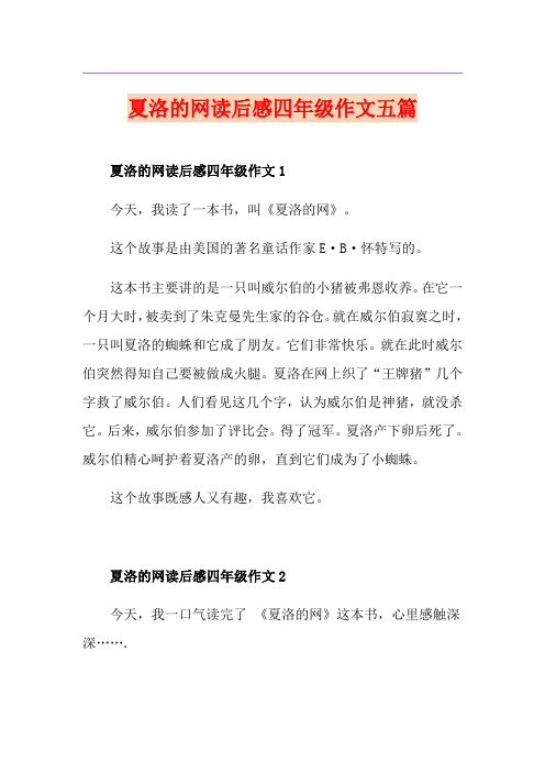 夏洛的网读后感四年级作文五篇