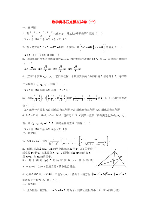 初中数学奥林匹克模拟试卷(10)