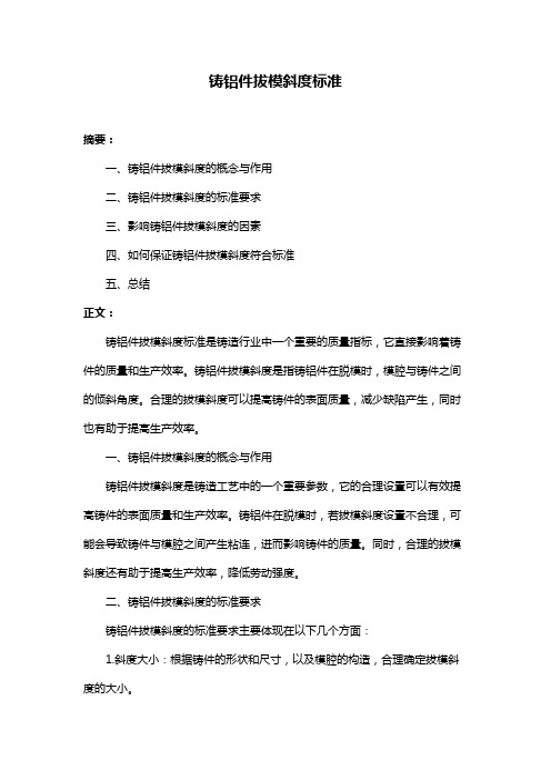 铸铝件拔模斜度标准