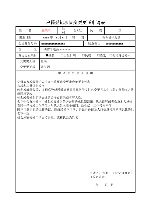 户籍登记项目变更更正申请表