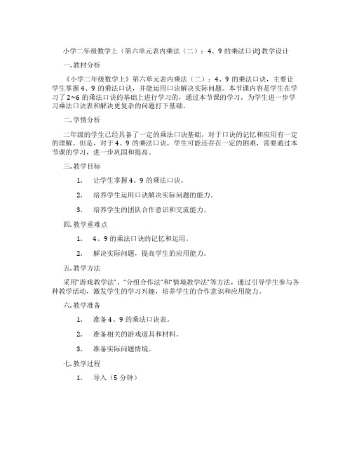 小学二年级数学上(第六单元表内乘法(二)：4、9的乘法口诀)教学设计