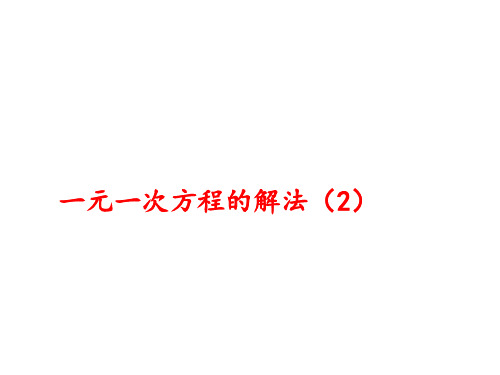 沪科版初中数学七年级上册 . 一元一次方程的解法 课件 ppt演讲教学