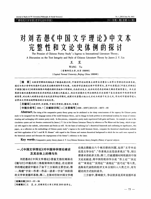 对刘若愚《中国文学理论》中文本完整性和文论史体例的探讨