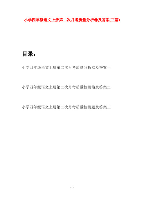 小学四年级语文上册第二次月考质量分析卷及答案(三篇)