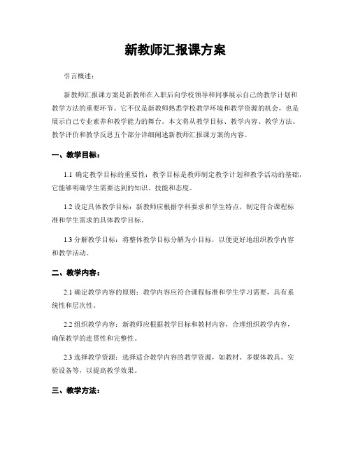 新教师汇报课方案