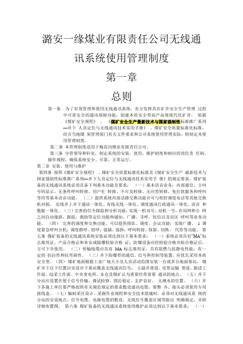 潞安一缘煤业有限责任公司无线通讯系统使用管理制度