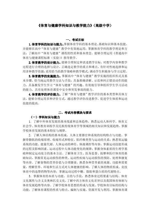 《体育与健康学科知识与教学能力》(高级中学)      .doc