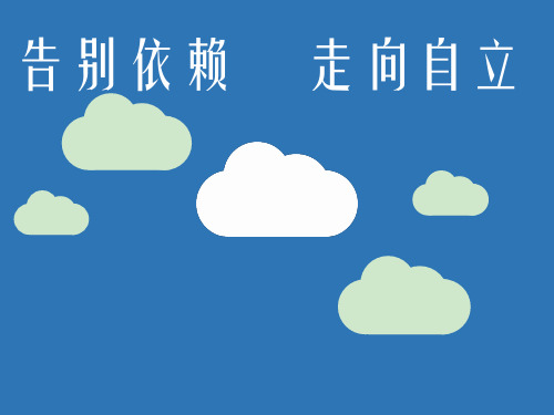 初中政治  告别依赖,走向自立10 人教版  优秀公开课件