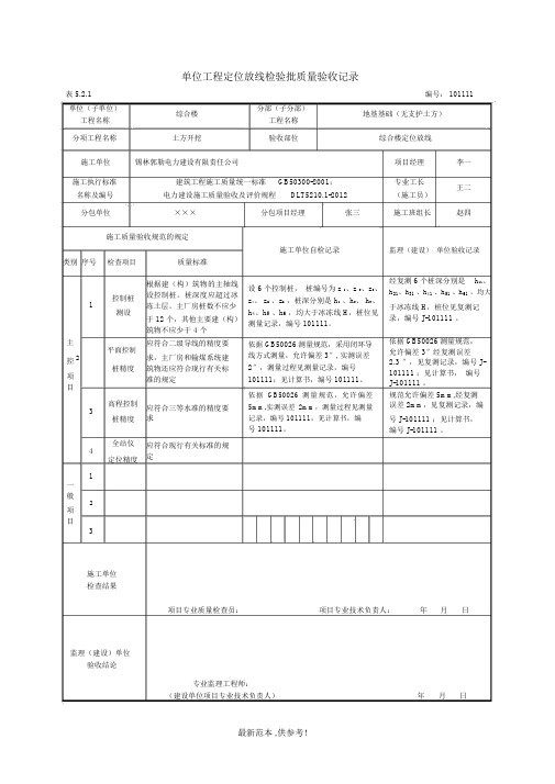 单位工程定位放线检验批质量验收记录填写示例