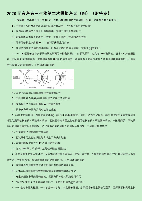 2020届高考高三生物第二次模拟考试(四)(附答案)