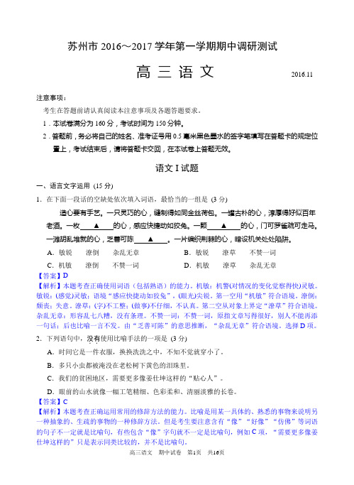 江苏省苏州市2017届高三第一学期期中考试语文试卷(解析版)详解