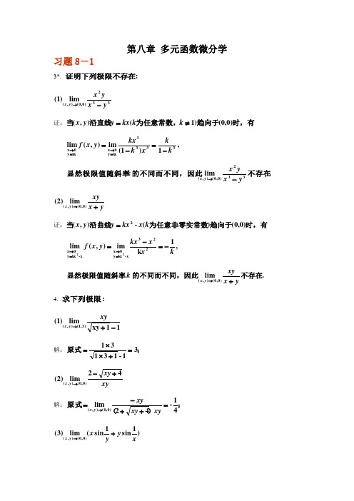 济南大学高等数学C(一)6多元函数微分学-疑难解答