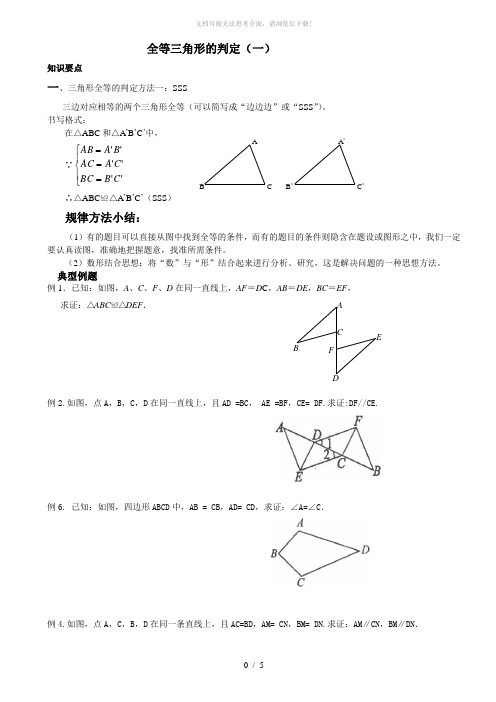 全等三角形的判定sss和sas