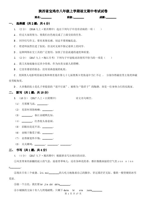 陕西省宝鸡市八年级上学期语文期中考试试卷