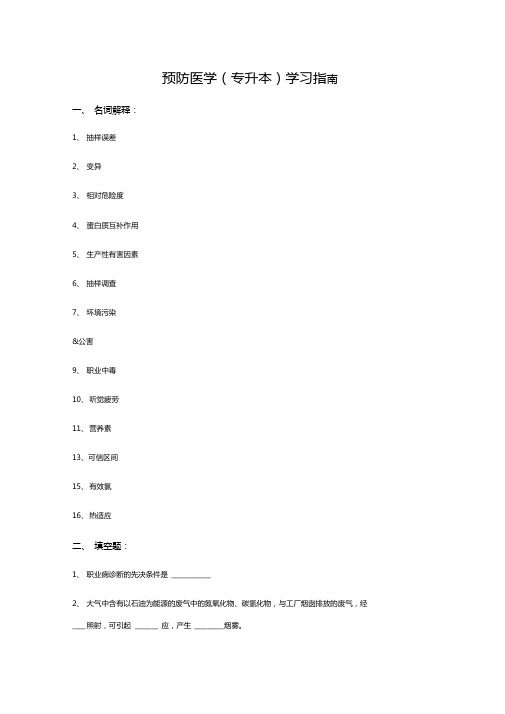 西安交通大学网络学院远程部预防医学考试模拟题答案