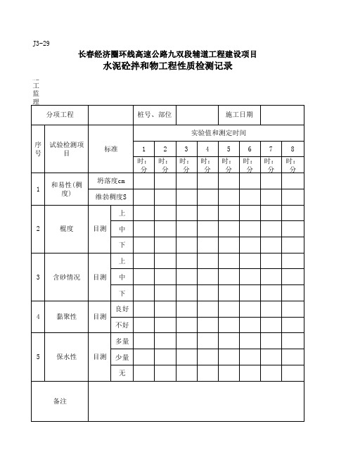 J3-29水泥砼拌和物工程性质检测记录