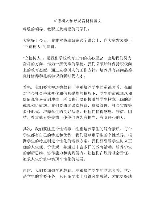 立德树人领导发言材料范文