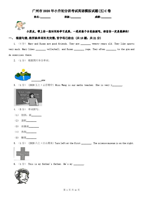 广州市2020年小升初分班考试英语模拟试题(五)C卷