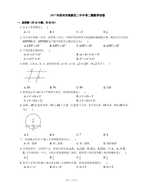 2017年苏州市高新区二中中考二模数学试卷