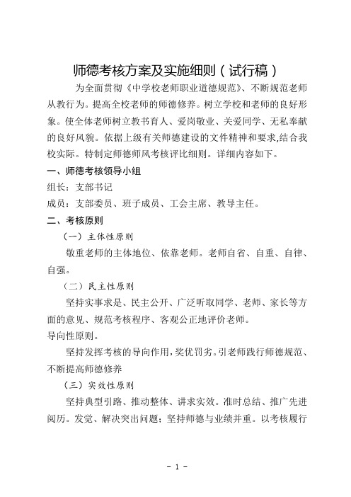 师德考核方案及实施细则(试行稿)