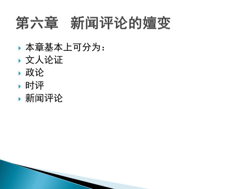 第五章   新闻评论的嬗变