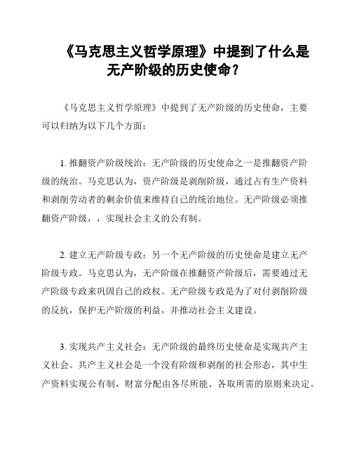 《马克思主义哲学原理》中提到了什么是无产阶级的历史使命？