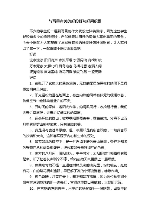 与写景有关的好段好句好词积累