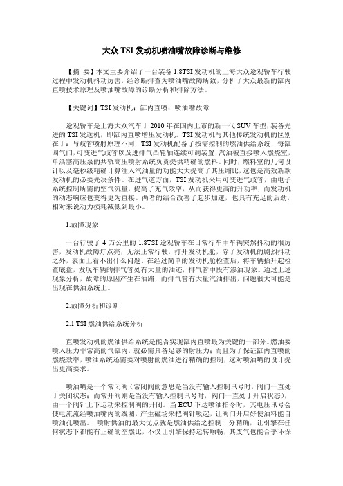 大众TSI发动机喷油嘴故障诊断与维修