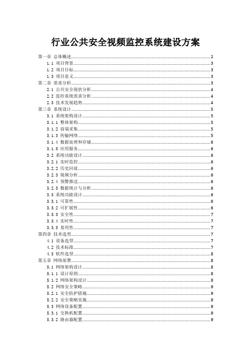 行业公共安全视频监控系统建设方案