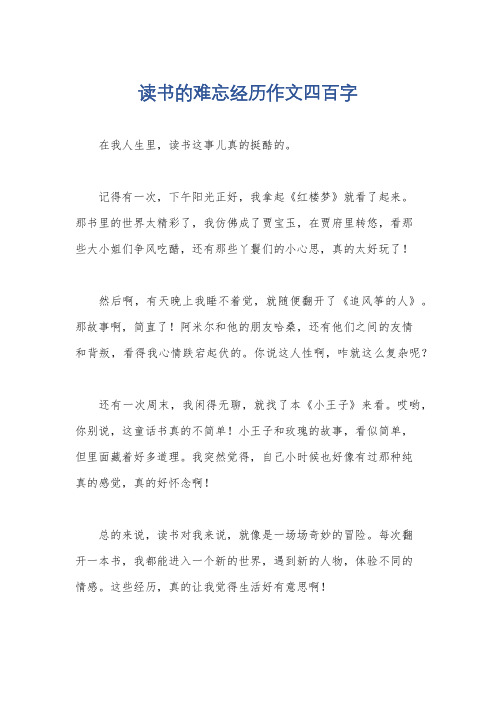 读书的难忘经历作文四百字