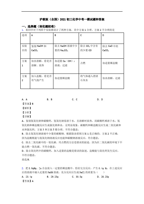 沪教版(全国)2021初三化学中考一模试题和答案