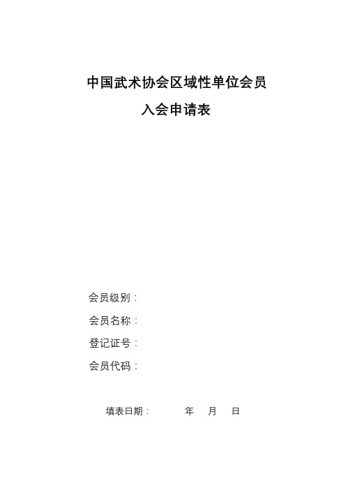 中国武术协会区域性单位会员入会申请表【模板5.91