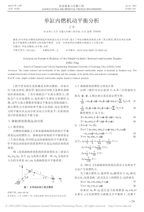 单缸内燃机动平衡分析